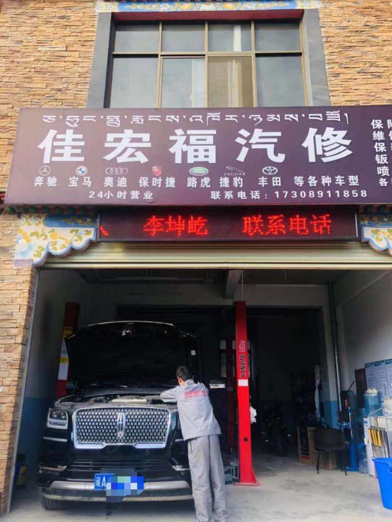 祝佳宏福汽修荣获拉萨十佳专业汽车服务服务之星人气冠军